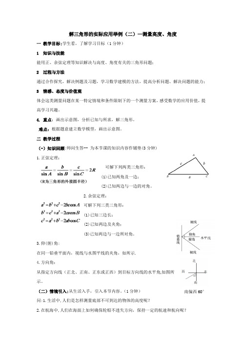 高中数学_【课堂实录】应用举例(二)(测量高度角度)教学设计学情分析教材分析课后反思