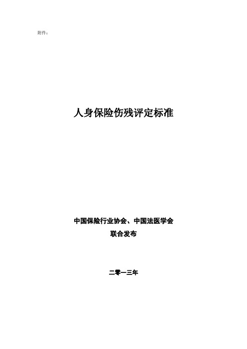 上海市工伤人身保险伤残评定标准2014.1.1