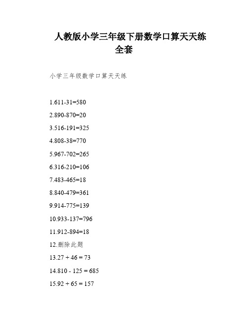 人教版小学三年级下册数学口算天天练 全套