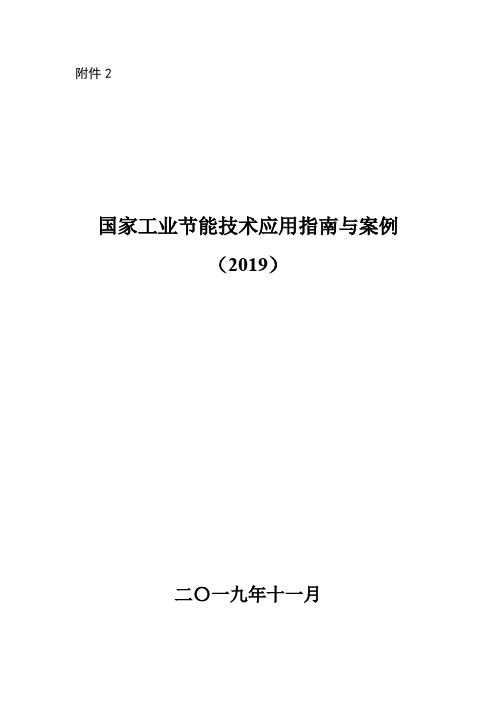 国家工业节能技术应用指南与案例(2019)