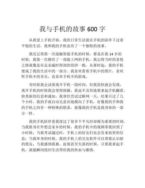 我与手机的故事600字