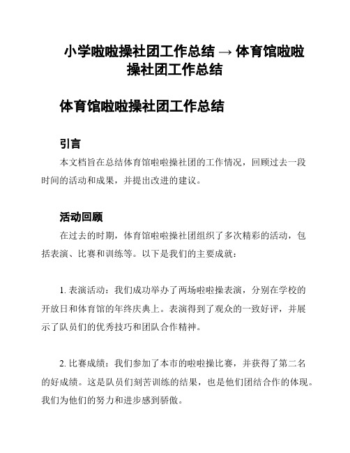 小学啦啦操社团工作总结 → 体育馆啦啦操社团工作总结