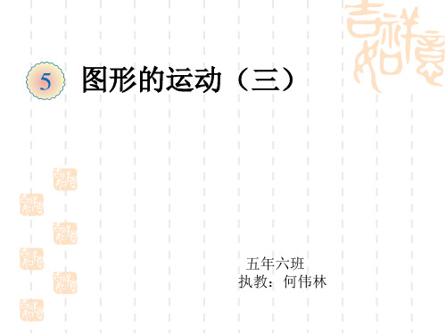 最新人教版五年级下册数学《图形的运动(三)》ppt课件