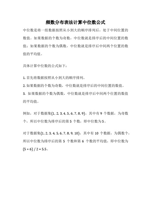 频数分布表法计算中位数公式