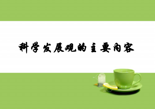 科学发展观的主要内容ppt课件