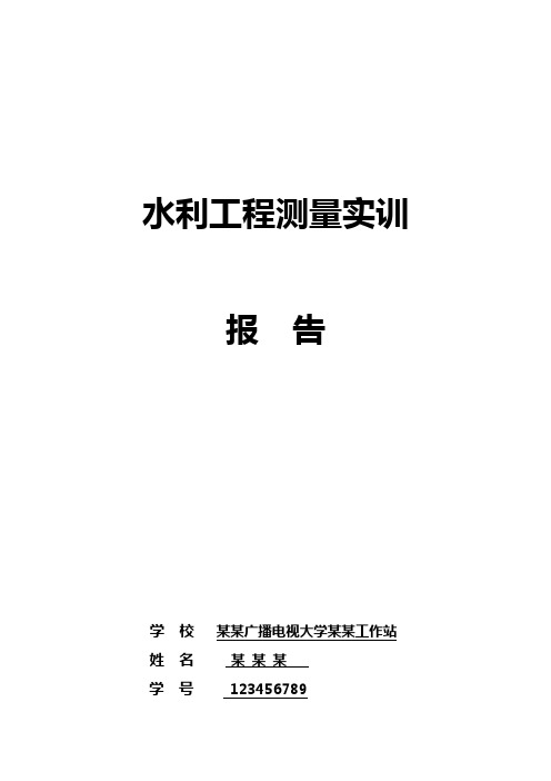 水利工程测量实训报告---精品模板