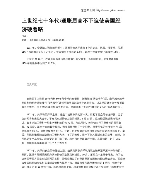 上世纪七十年代通胀居高不下迫使美国经济硬着路