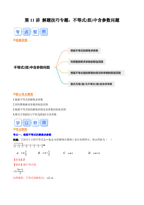 第11讲解题技巧专题不等式(组)中含参数问题(原卷版)