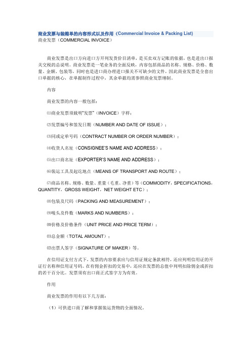 商业发票与装箱单的内容形式以及作用CommercialInvoice