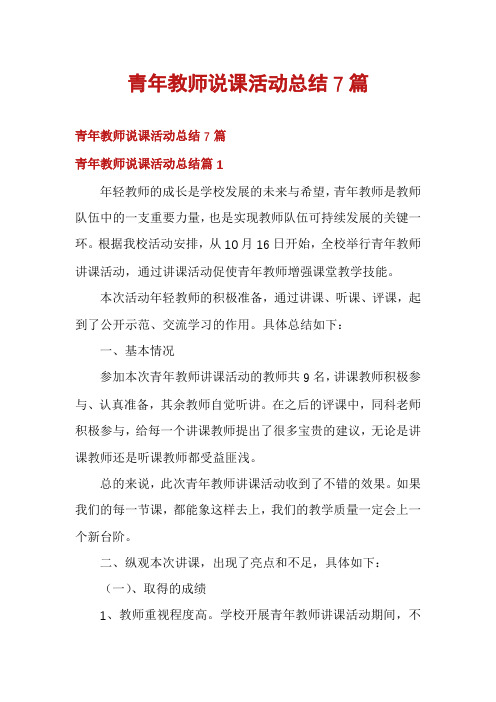 青年教师说课活动总结7篇