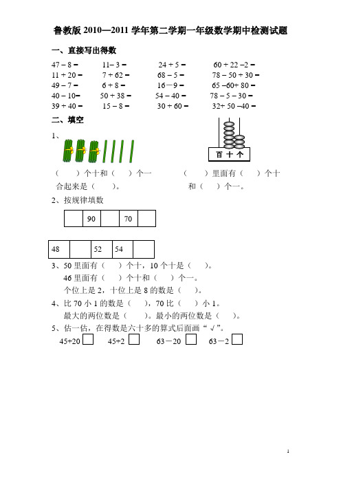 鲁教版一年级下册数学期中试题