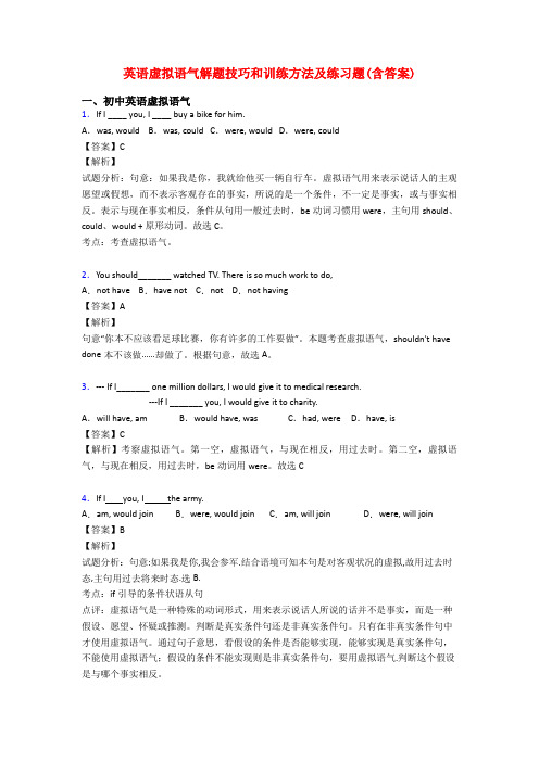 英语虚拟语气解题技巧和训练方法及练习题(含答案)