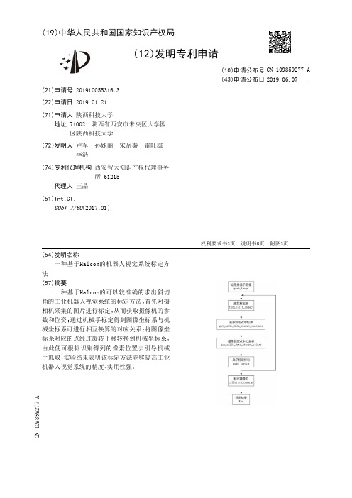 一种基于Halcon的机器人视觉系统标定方法_CN109859277A