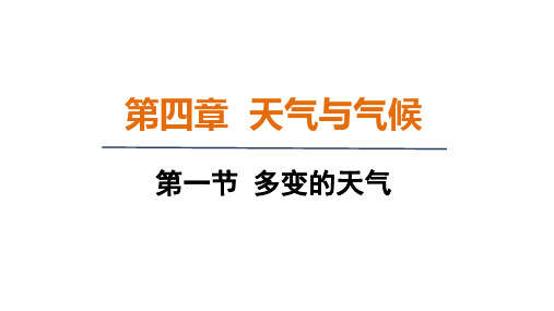 4.1+多变的天气+课件-+2024-2025学年人教版地理七年级上册