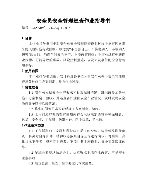 安全员安全管理巡查作业指导书