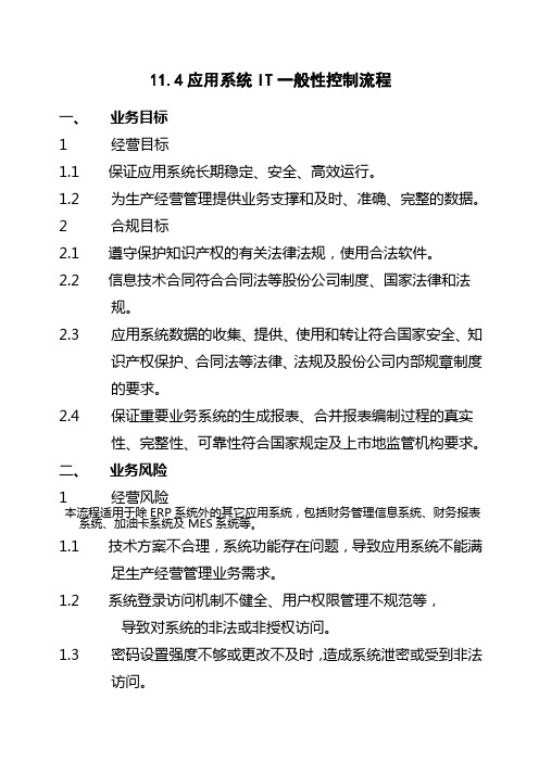 石油化工公司内部控制手册第部分业务流程B,应用系统IT一般性控制流程制度范本格式