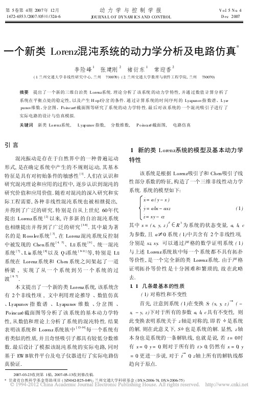 一个新类Lorenz混沌系统的动力学分析及电路仿真