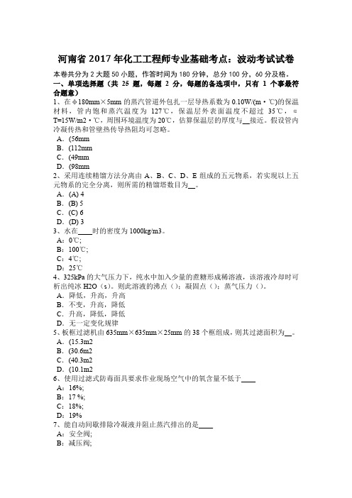 河南省2017年化工工程师专业基础考点：波动考试试卷