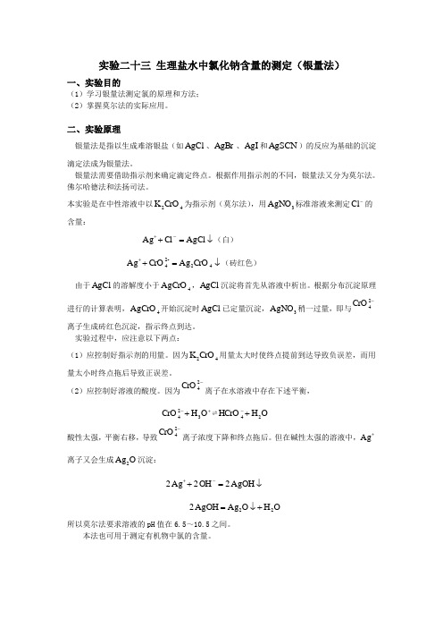 生理盐水中氯化钠含量的测定(银量法) 实验报告