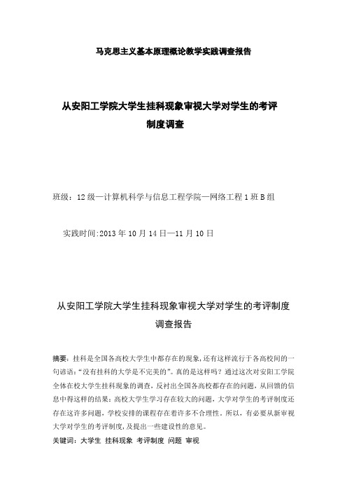 从大学生挂科现象审视大学对学生的考评制度调查-马克思实践调查报告