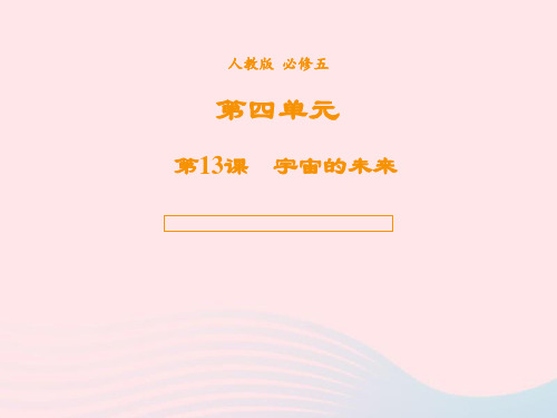 高中语文人教版必修5第四单元第13课宇宙的未来课件(系列四)