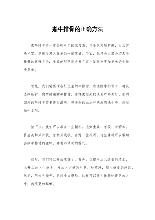 煮牛排骨的正确方法