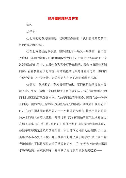 泥泞阅读理解及答案