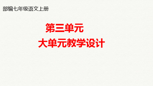 部编七年级语文上册第三单元大单元教学设计