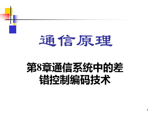 通信系统中的差错控制编码技术培训课件