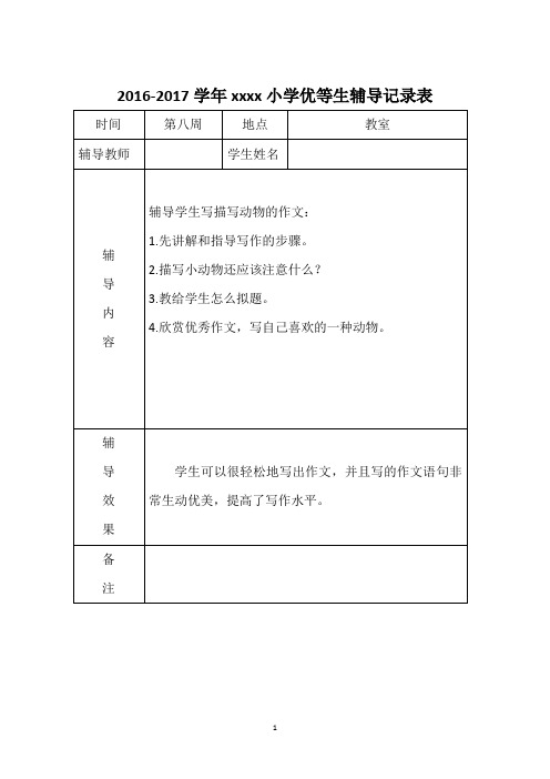 第八周优生辅导学困生转化记录表