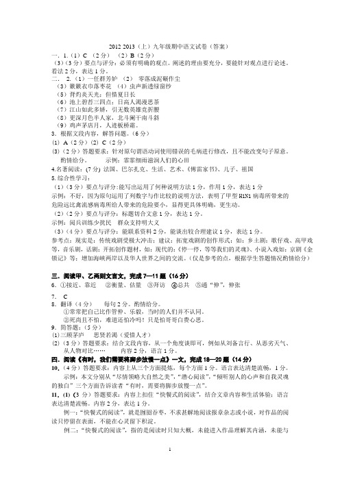 2012-2013九上期中语文试卷答案