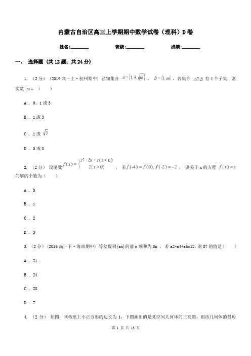 内蒙古自治区高三上学期期中数学试卷(理科)D卷