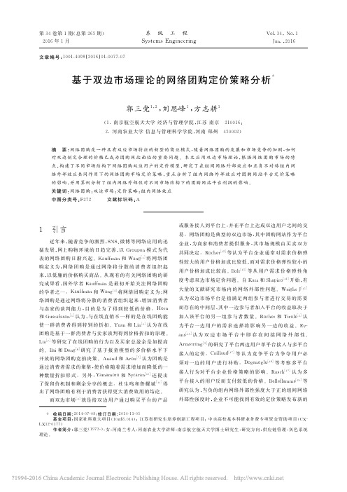 基于双边市场理论的网络团购定价策略分析_郭三党