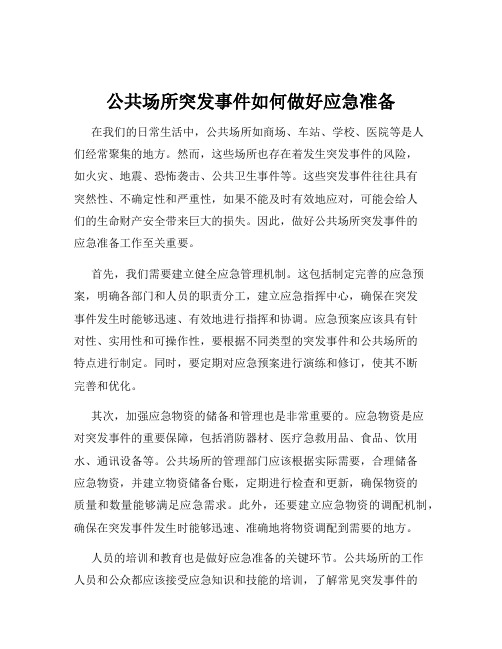 公共场所突发事件如何做好应急准备