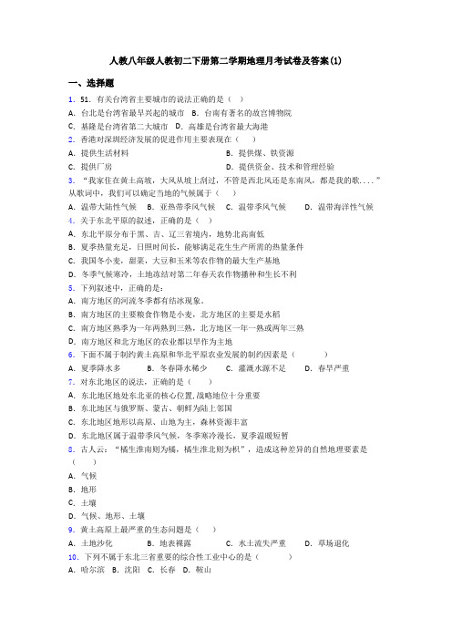 人教八年级人教初二下册第二学期地理月考试卷及答案(1)