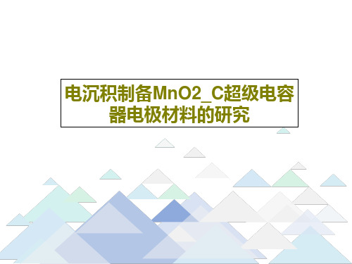 电沉积制备MnO2_C超级电容器电极材料的研究共15页