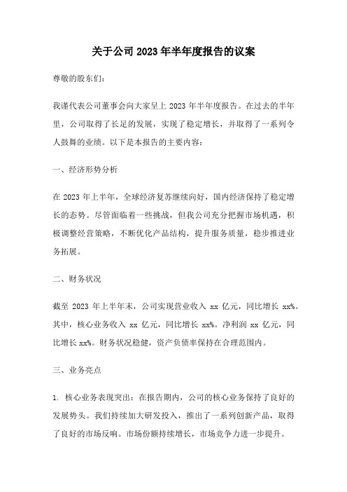 关于公司2023年半年度报告的议案