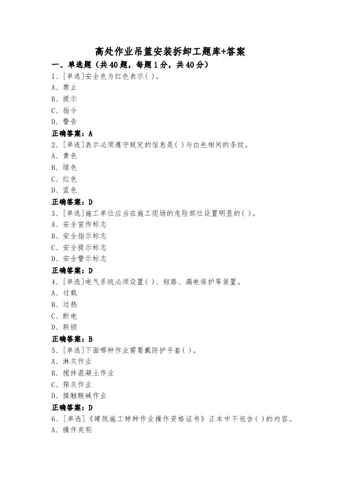 高处作业吊篮安装拆卸工题库+答案