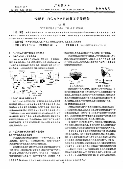 浅谈P-RC APMP制浆工艺及设备