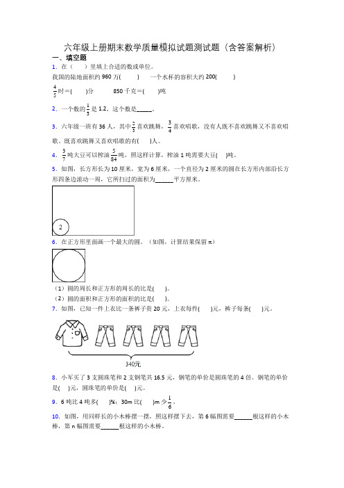 六年级上册期末数学质量模拟试题测试题(含答案解析)