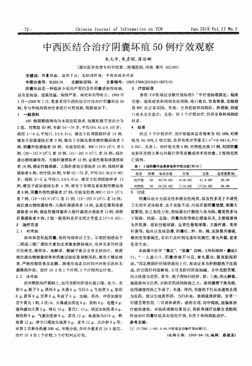 中西医结合治疗阴囊坏疽50例疗效观察
