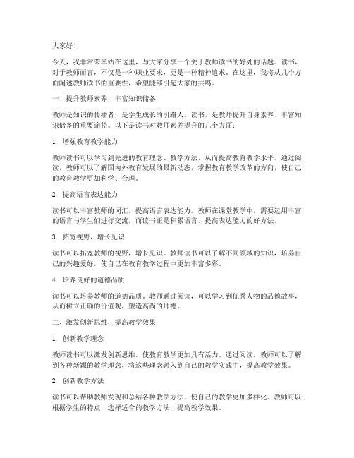 教师读书的好处演讲稿