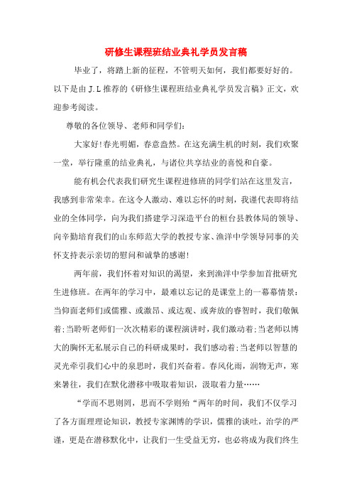 研修生课程班结业典礼学员发言稿