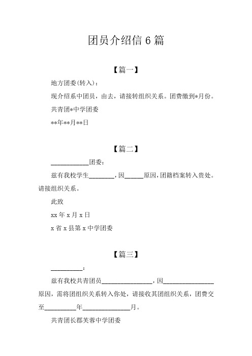 团员介绍信6篇