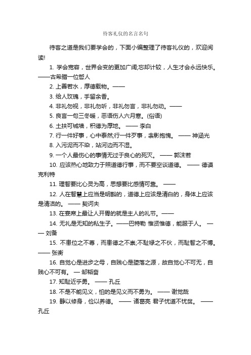 待客礼仪的名言名句_名言警句