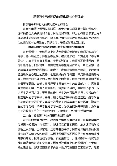 新课程中教师行为的变化读书心得体会