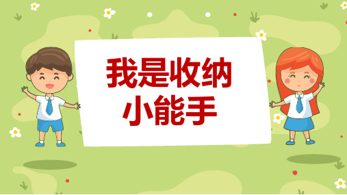 全国通用三年级上册综合实践活动 我是收纳小能手 课件 (15张PPT).ppt