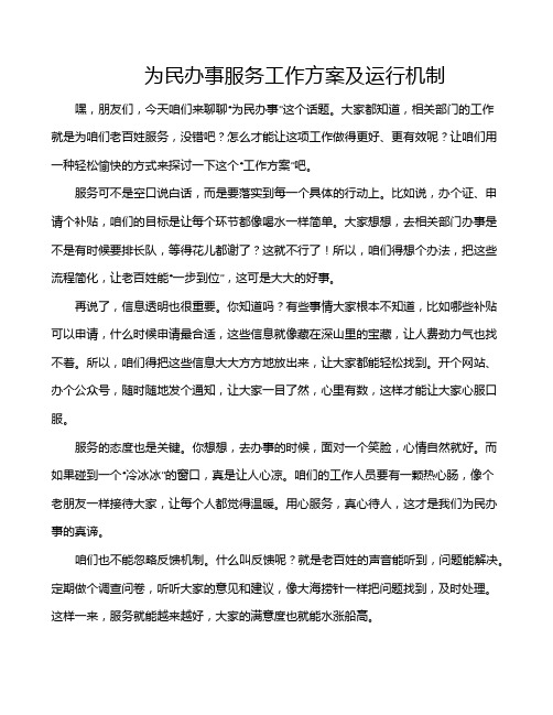 为民办事服务工作方案及运行机制