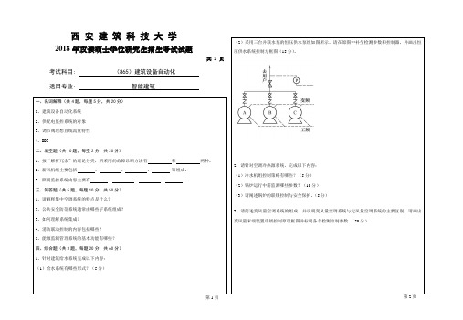 西安建筑科技大学2018年《865建筑设备自动化》考研专业课真题试卷