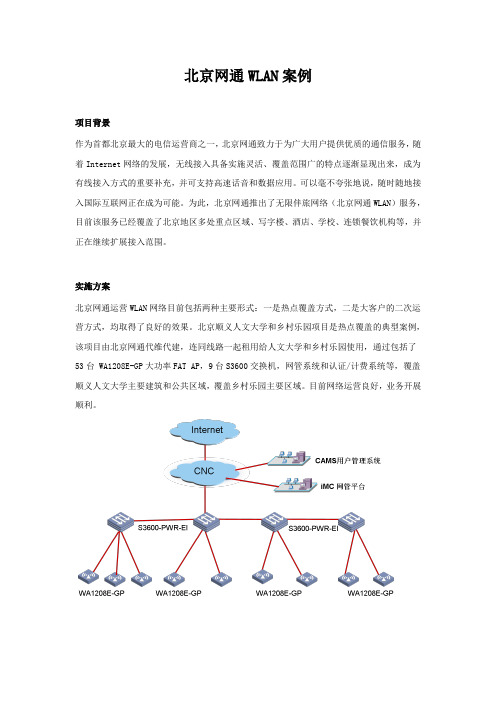 无线WiFi-3.7、北京网通案例